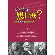 天才都在想什麼：發現猶太天才的思考特質