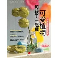 和孩子一起種可愛植物：打造我家的迷你花園