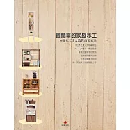 最簡單的家庭木工：9個木工達人教你自製家具