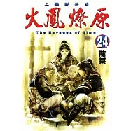 火鳳燎原 24