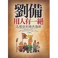 劉備用人有一絕