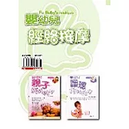 嬰幼兒經絡按摩(一套二冊)