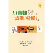 小青蛙咕嚕!咕嚕!