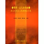 儒學、文化與宗教：劉述先先生七秩壽慶論文集(精)