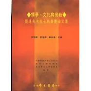 儒學、文化與宗教：劉述先先生七秩壽慶論文集【平】