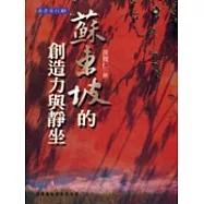 蘇東坡的創造力與靜坐