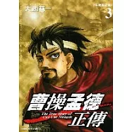 曹操孟德正傳 3