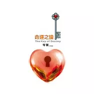 命運之鑰