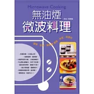 無油煙微波料理