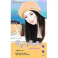 俏佳人的甜蜜邂逅