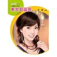 東京耶誕夜