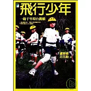 飛行少年：一輪千里環台挑戰