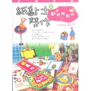 手創生活2紙黏土勞作&mdash;創意輕鬆做