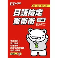 日語檢定衝衝衝-三級(書+朗讀光碟)