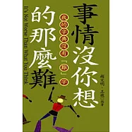 事情沒有你想的那麼難