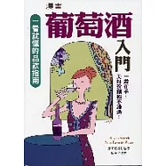 漫畫葡萄酒入門