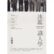冰鑑識人學--看曾國藩如何成功識人、用人