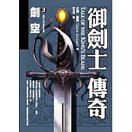 御劍士傳奇3：劍空
