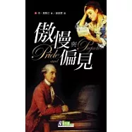 傲慢與偏見