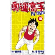 奧運高手Fly high!(10)
