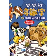 猜猜謎多識字：漫畫版猜字謎大挑戰