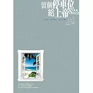 留個停車位給上帝