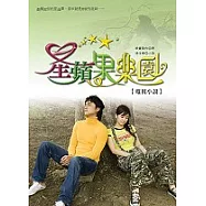 星蘋果樂園電視小說