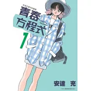 青春方程式1