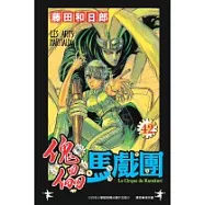 傀儡馬戲團42