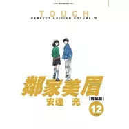 鄰家美眉完全版12 完