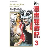 新生漫畫狂戰記 3