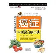 癌症中西醫合療事典