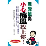 尿酸值高 小心痛風找上你