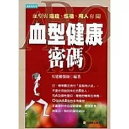 血型健康密碼-血型與癌症、個性、用人有關
