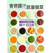 會做醬汁就會做菜：決定美味關鍵的醬汁103道