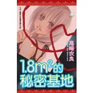 1.8m2的秘密基地(全)