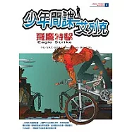 少年間諜艾列克-飛鷹特擊