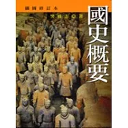 國史概要(插圖修訂本)