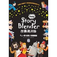 Story Blender 故事攪拌機：Part 3 經典人物團體篇(附1AVCD+1海報+ 便利貼)(中英對照)