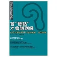 會聽話才會賺到錢：如何從顧客意見中增加業績、找到商機