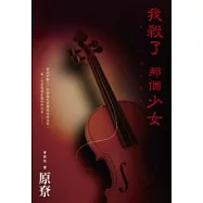 我殺了那個少女：偵探澤崎系列(02)