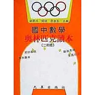 國中數學奧林匹克讀本(二年級)