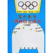 國中數學奧林匹克讀本(三年級)