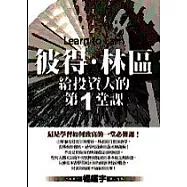 彼得.林區給投資人的第一堂課
