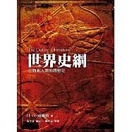世界史綱： 生物和人類的簡明史