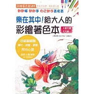 給大人的彩繪著色本(1)中國花卉篇