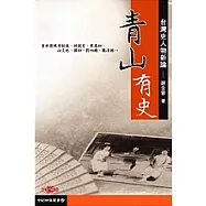 青山有史-台灣史人物新論