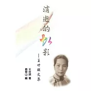 消逝的虹影─王世瑛文集