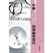 中國新詩的傳統與現代