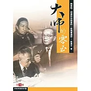 大師的零玉-陳寅恪、胡適林語堂的一些瑰寶遺珍